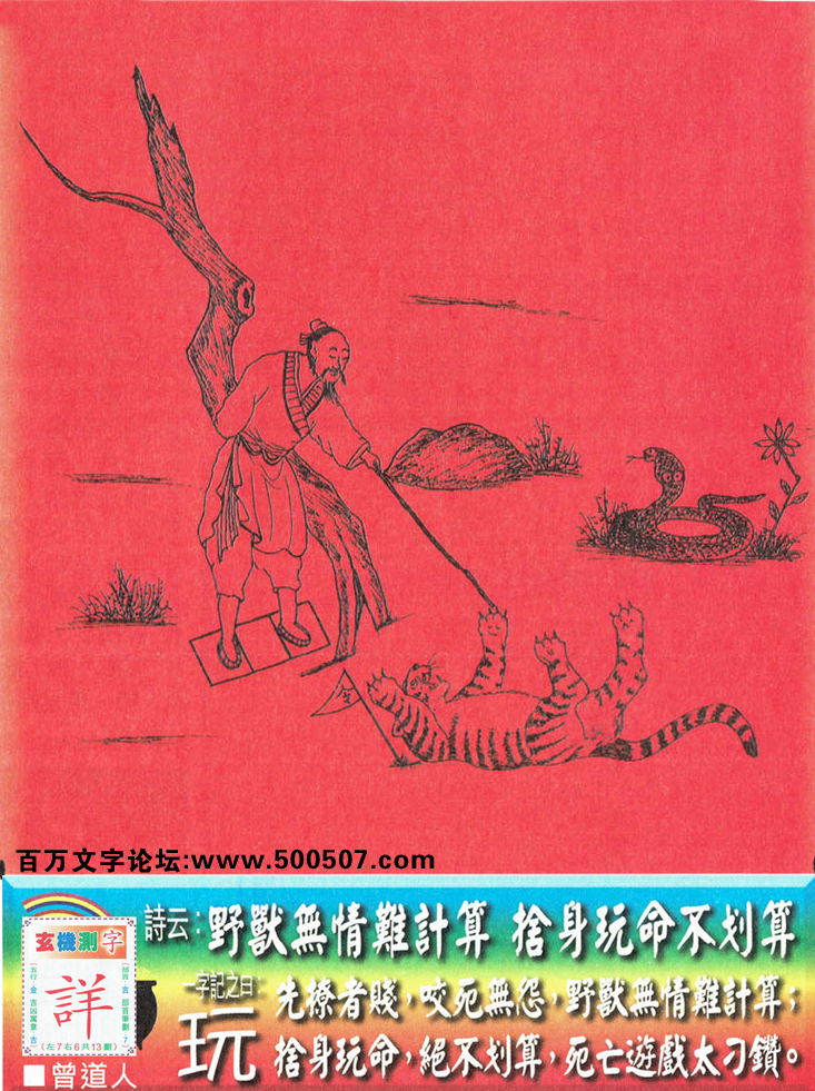 110期老版跑狗一字記之曰：【玩】詩曰：野獸無情難計算，捨身玩命不划算。先撩者賤，咬死無怨，野獸無情難計算；捨身玩命，絕不划算，死亡遊戲太刁鑽。玄機測字：《詳》