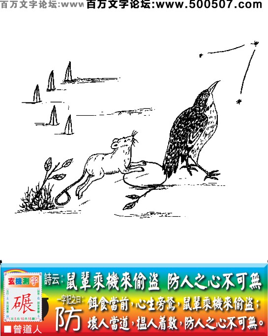 111期老版跑狗一字記之曰：【防】詩曰：鼠輩乘機來偷盜，防人之心不可無。餌食當前，心生旁鶩，鼠輩乘機來偷盜；壞人當道，搵人着數，防人之心不可無。玄機測字：《碾》