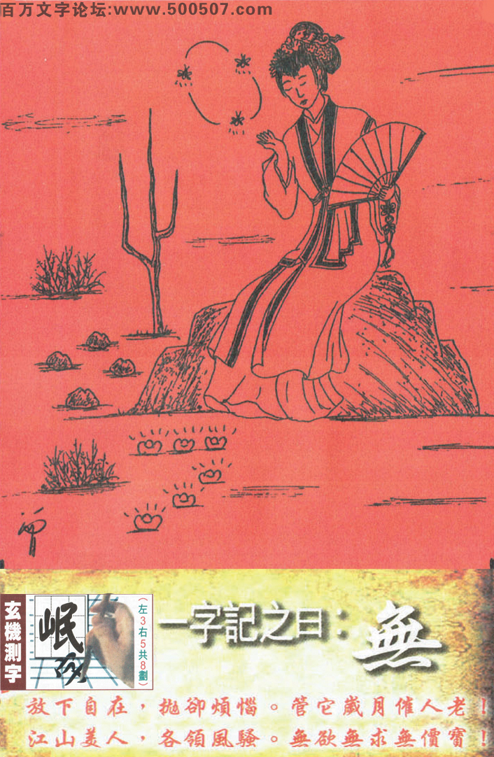 111期跑狗一字記之曰：【無】放下自在，抛卻煩惱。管它歲月催人老！江山美人，各領風騷。無欲無求無價寶！玄機測字:《岷》_一語中特【九死一生】