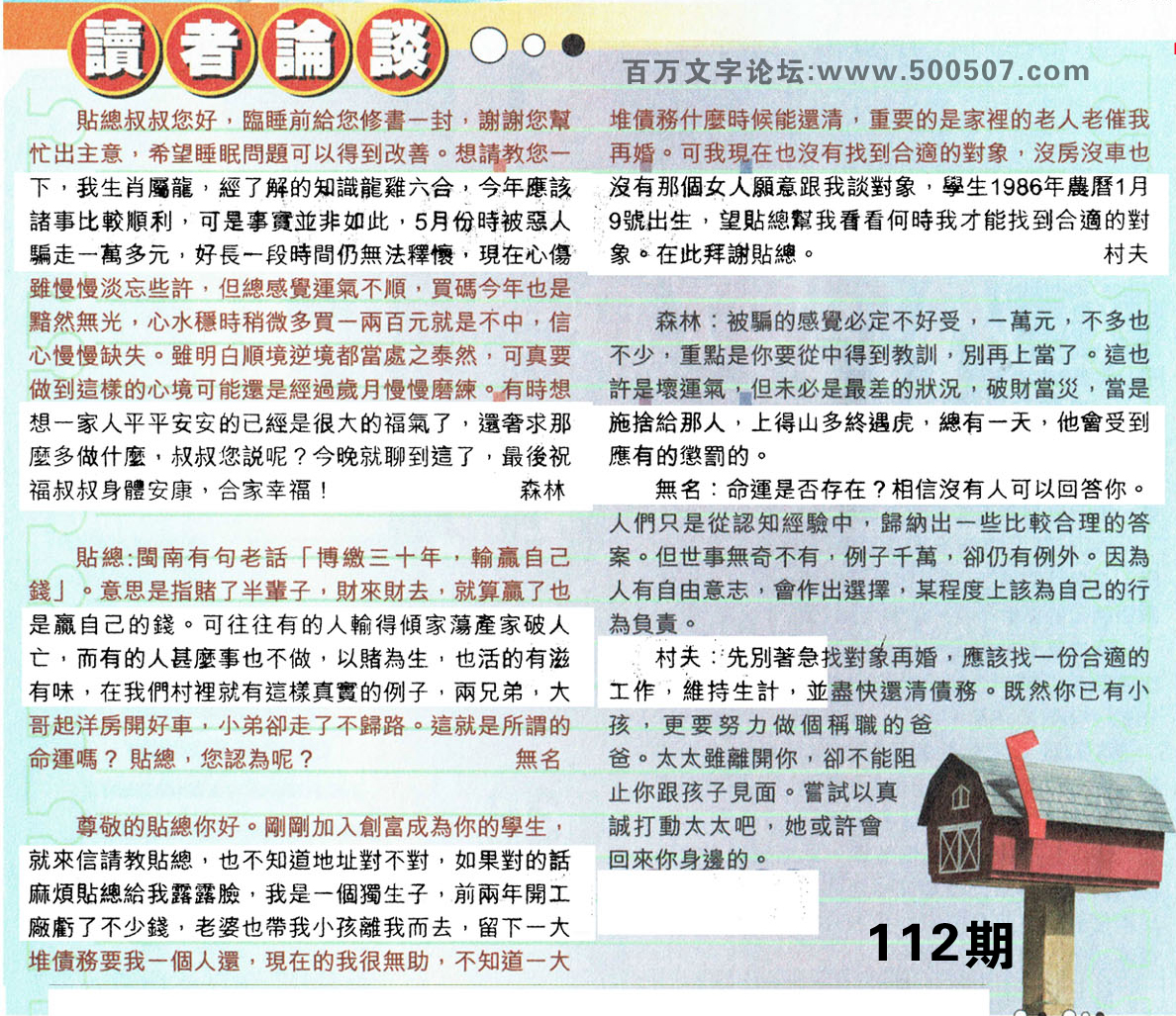 112期：彩民推荐貼信讀者論壇