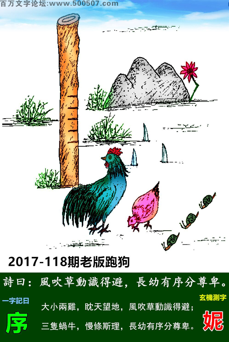 118期老版跑狗一字記之曰：【序】詩曰：風吹草動識得避，長幼有序分尊卑。大小兩雞，眈天望地，風吹草動識得避；三隻蝸牛，慢條斯理，長幼有序分尊卑。玄機測字：《妮》