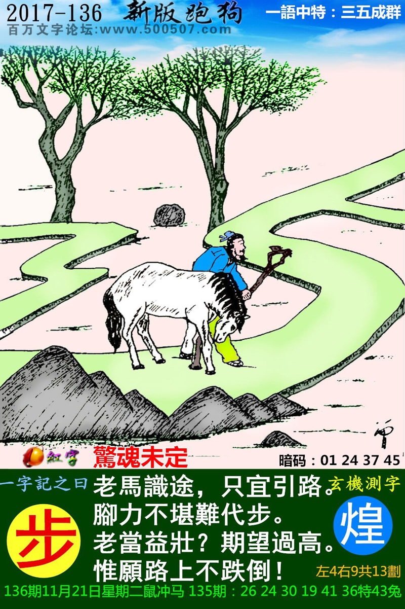 136期：玄机图/悟入其图/捉生肖/百家姓/七星图/好图乐翻天/藏宝图/发财玄机图/跑狗图/蛇蛋图/彩民提供