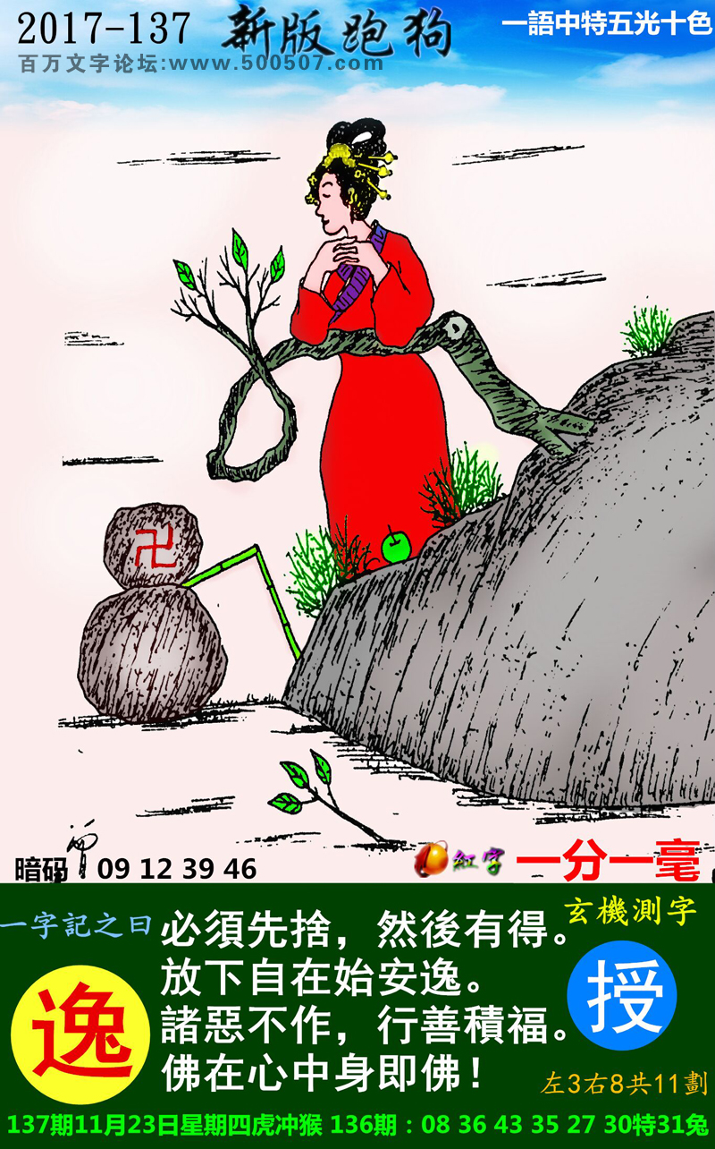 137期：玄机图/悟入其图/捉生肖/百家姓/七星图/好图乐翻天/藏宝图/发财玄机图/跑狗图/蛇蛋图/彩民提供