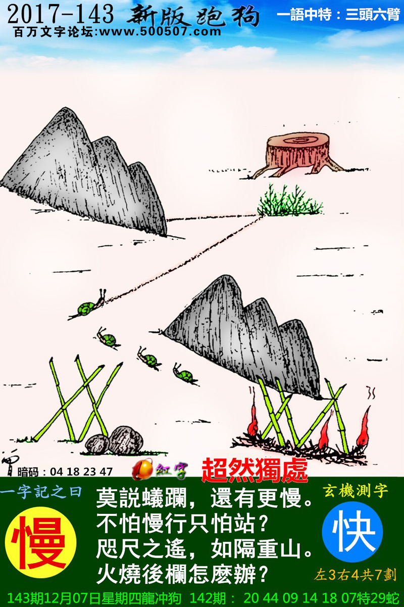 143期：玄机图/悟入其图/捉生肖/百家姓/七星图/好图乐翻天/藏宝图/发财玄机图/跑狗图/蛇蛋图/彩民提供