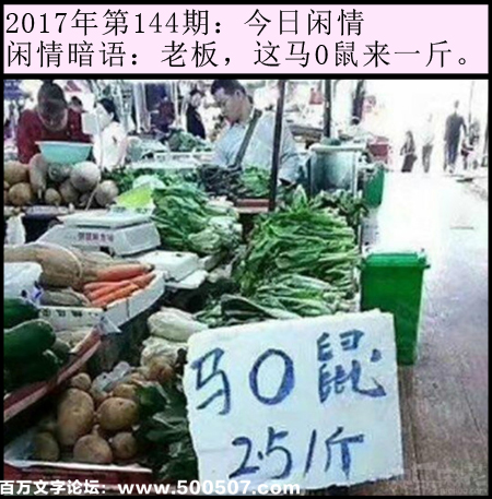 144期今日闲情：老板，马0鼠来一斤。