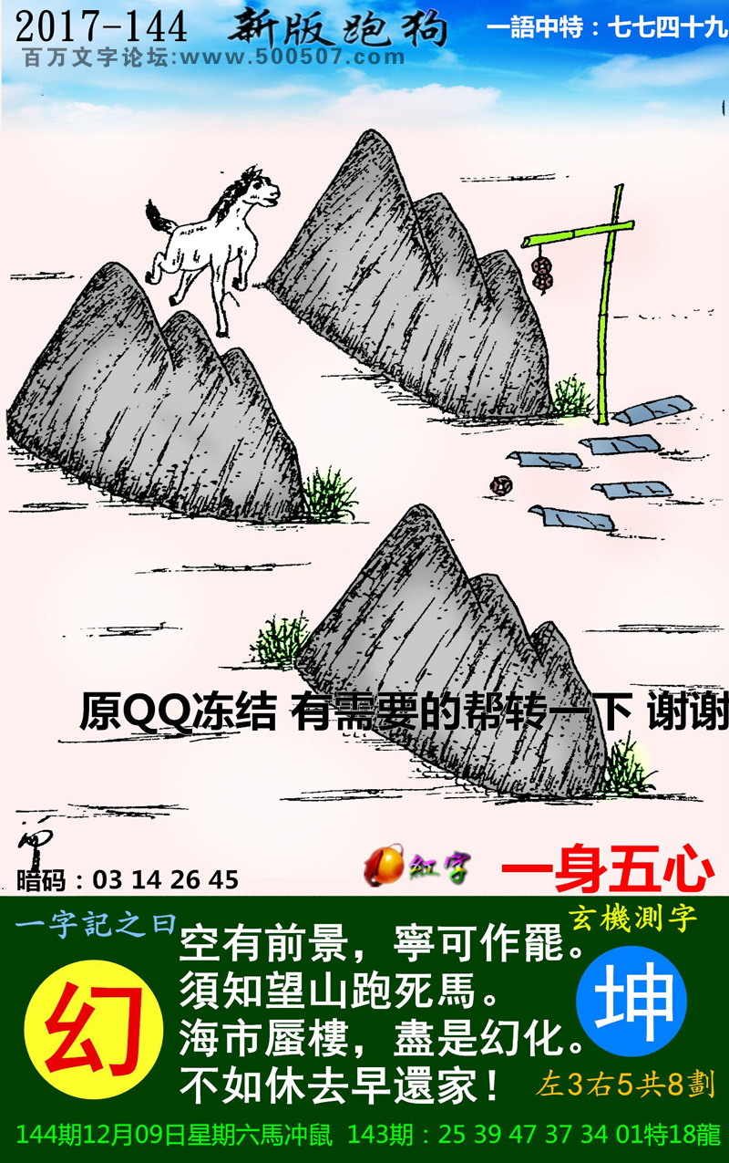 144期：玄机图/悟入其图/捉生肖/百家姓/七星图/好图乐翻天/藏宝图/发财玄机图/跑狗图/蛇蛋图/彩民提供