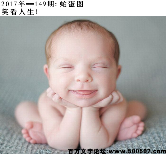 149期：玄机图/悟入其图/捉生肖/百家姓/七星图/好图乐翻天/藏宝图/发财玄机图/跑狗图/蛇蛋图/彩民提供