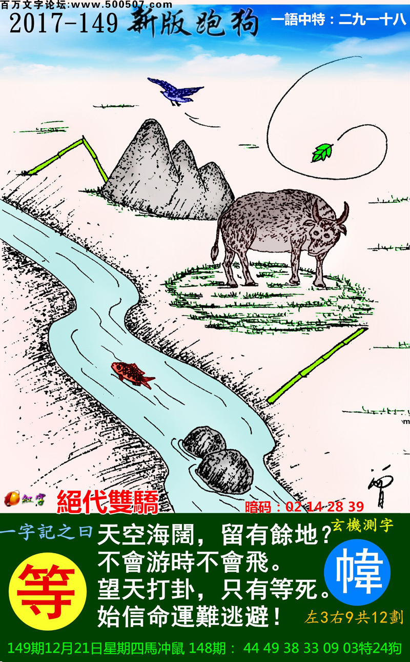 149期：玄机图/悟入其图/捉生肖/百家姓/七星图/好图乐翻天/藏宝图/发财玄机图/跑狗图/蛇蛋图/彩民提供