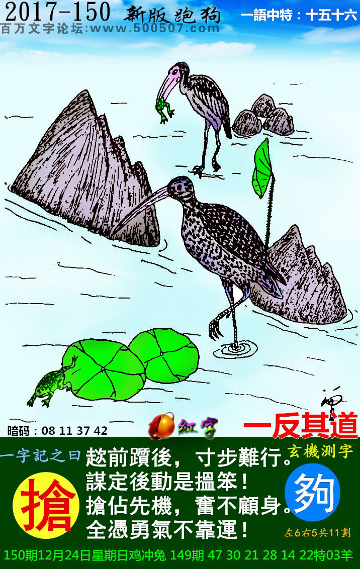 150期跑狗一字記之曰：【搶】趑前躓後，寸步難行。謀定後動是搵笨！搶佔先機，奮不顧身。全憑勇氣不靠運！玄機測字:《夠》_一語中特【十五十六】