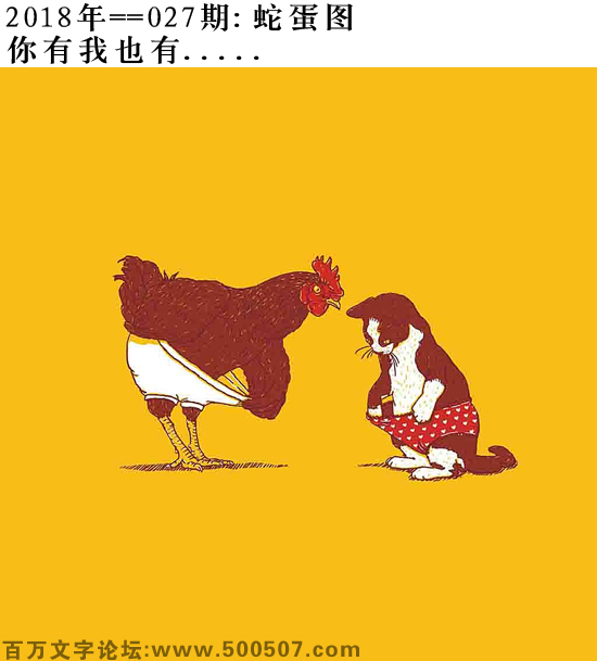 027期蛇蛋图：你有我也有.....