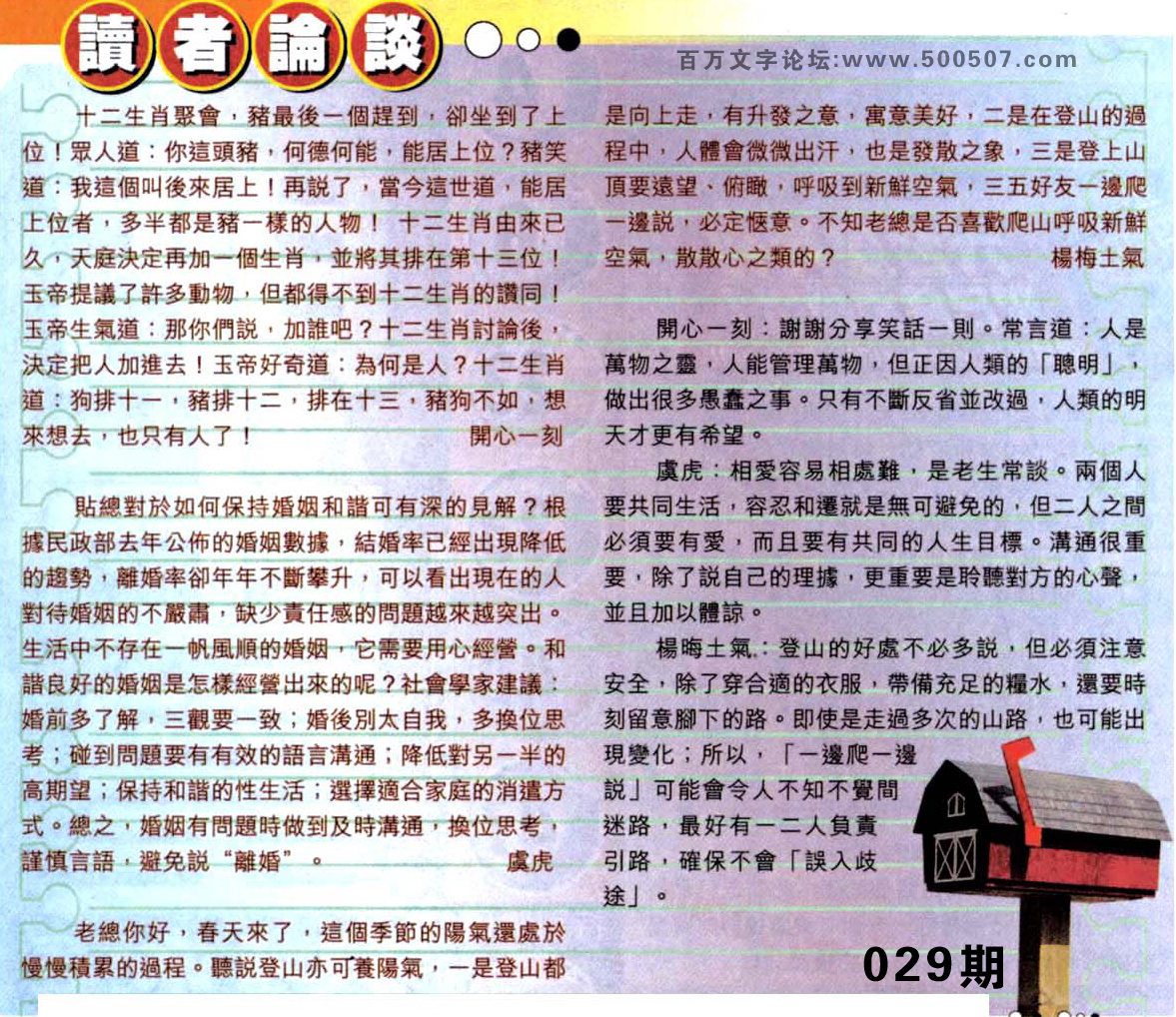 029期：彩民推荐貼信讀者論壇