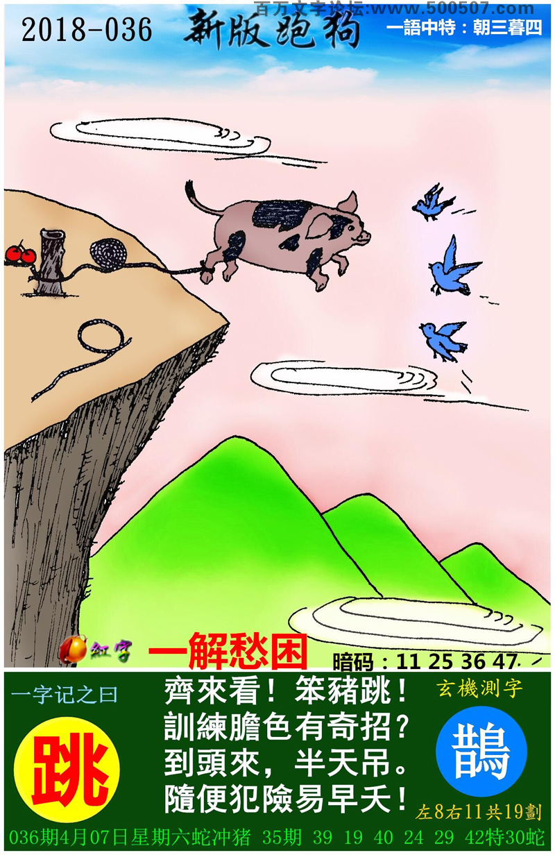 036期跑狗一字記之曰：【跳】齊來看！笨豬跳！訓練膽色有奇招？到頭來，半天吊。隨便犯險易早夭！玄機測字:《鵲》_一語中特【朝三暮四】