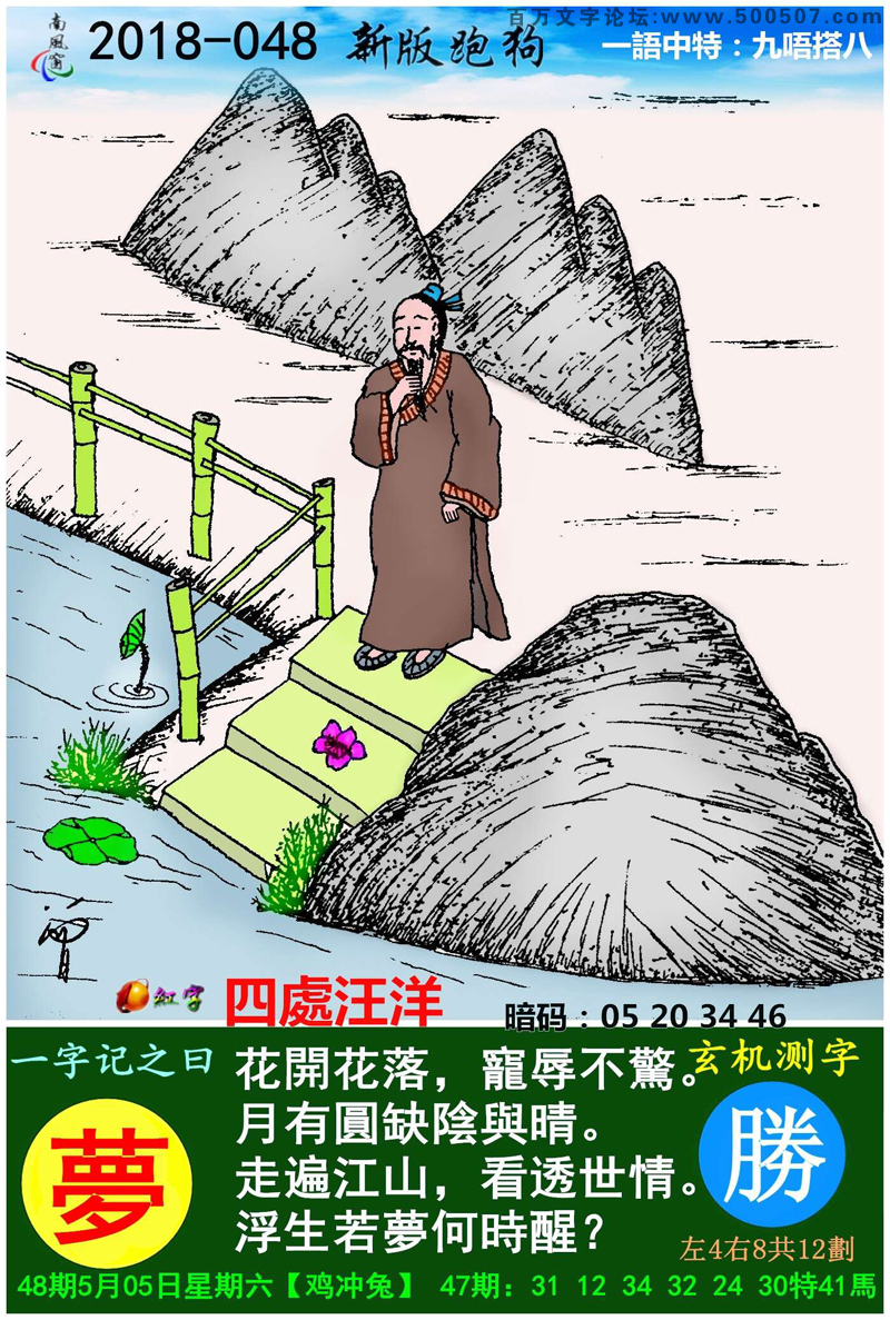 048期跑狗一字記之曰：【夢】花開花落，寵辱不驚。月有圓缺陰與晴。走遍江山，看透世情。浮生若夢何時醒？玄機測字:《勝》_一語中特【九唔搭八】