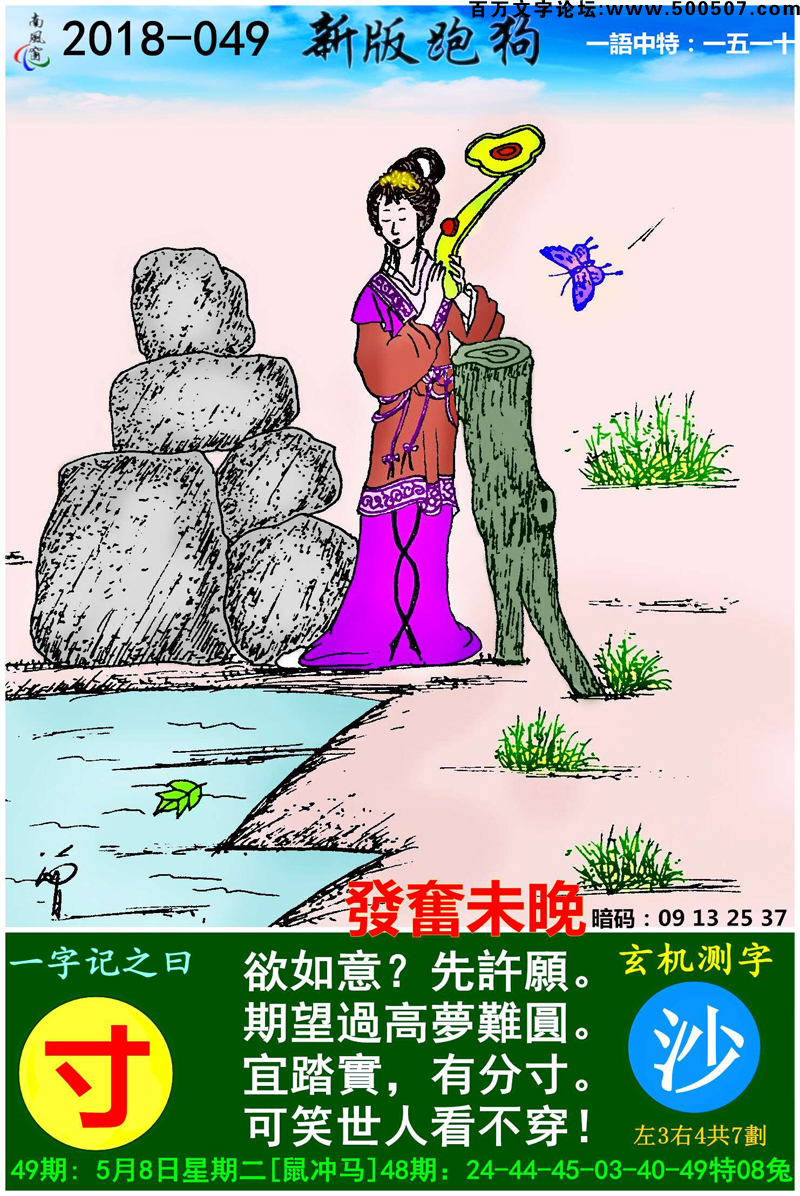 049期跑狗一字記之曰：【寸】欲如意？先許願。期望過高夢難圓。宜踏實，有分寸。可笑世人看不穿！玄機測字:《沙》_一語中特【一五一十】
