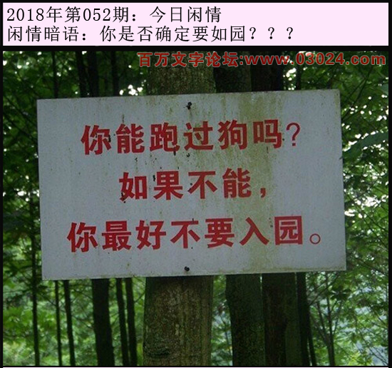 052期今日闲情：你是否确定要如园？？？