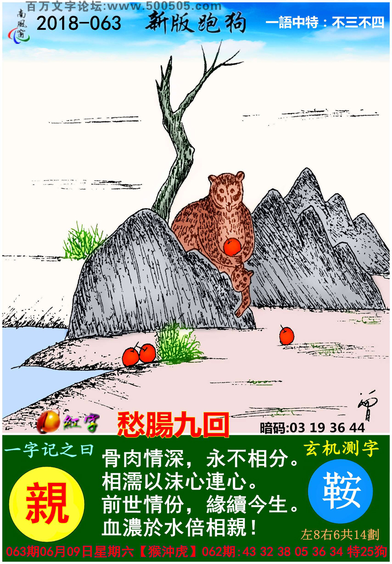 063期跑狗一字記之曰：【親】骨肉情深，永不相分。相濡以沫心連心。前世情份，緣續今生。血濃於水倍相親！_玄機測字:《鞍》_一語中特【不三不四】