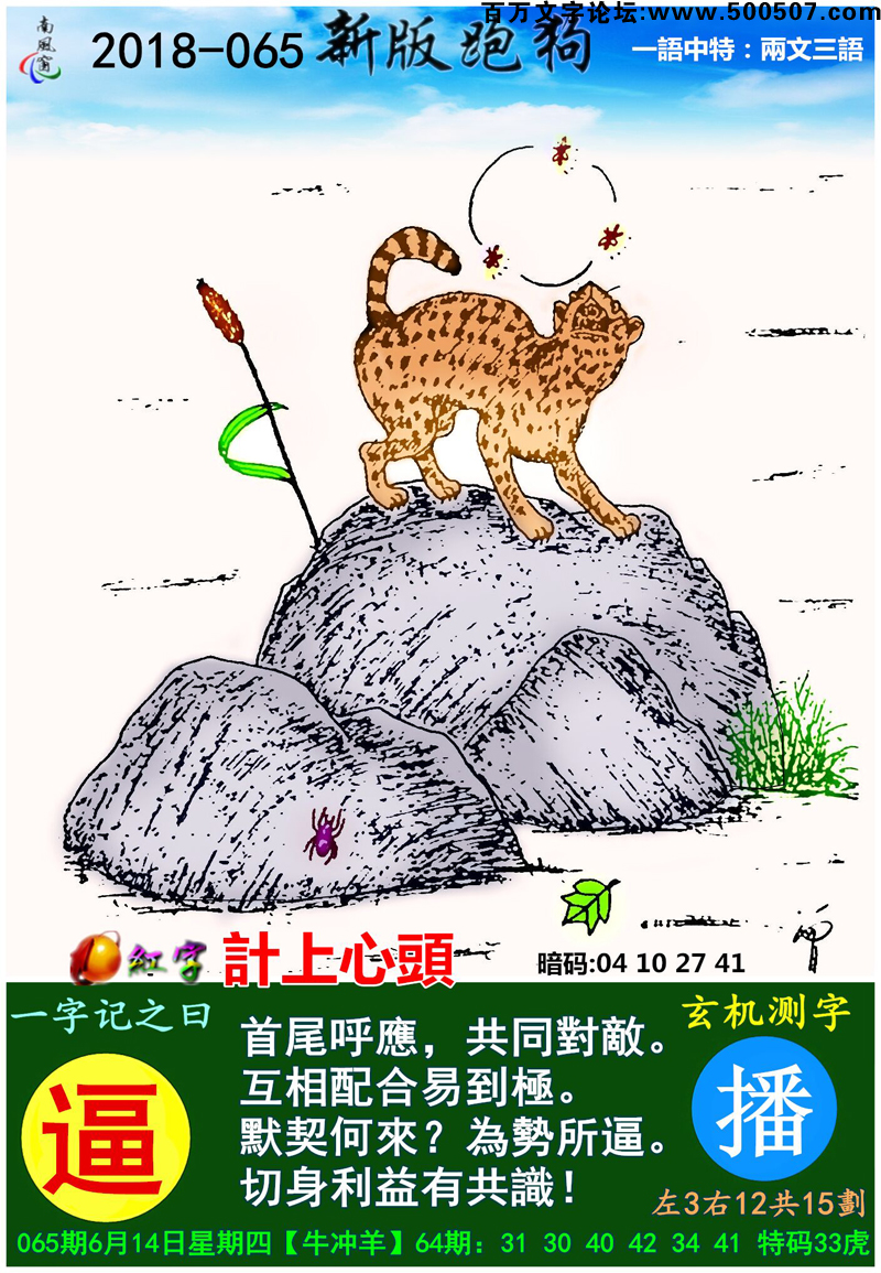 065期跑狗一字記之曰：【逼】首尾呼應，共同對敵。互相配合易到極。默契何來？為勢所逼。切身利益有共識！_玄機測字:《播》_一語中特【兩文三語】