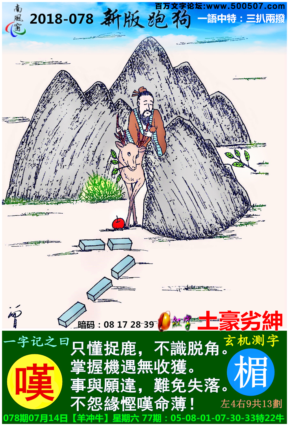 078期：玄机图/悟入其图/捉生肖/七星图/好图乐翻天/藏宝图/发财玄机图/跑狗图/蛇蛋图/彩民提供