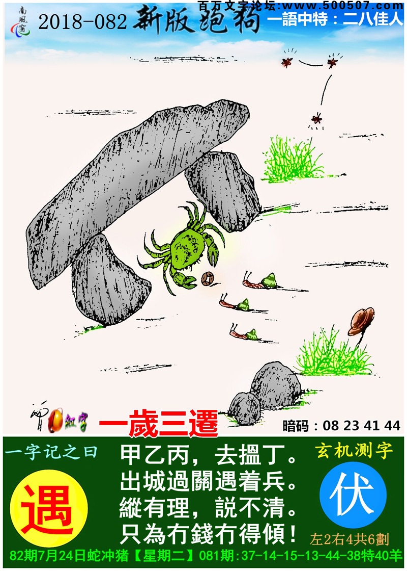 082期跑狗一字記之曰：【遇】甲乙丙，去搵丁。出城過關遇着兵。縱有理，説不清。只為冇錢冇得傾！玄機測字:《伏》_一語中特【二八佳人】