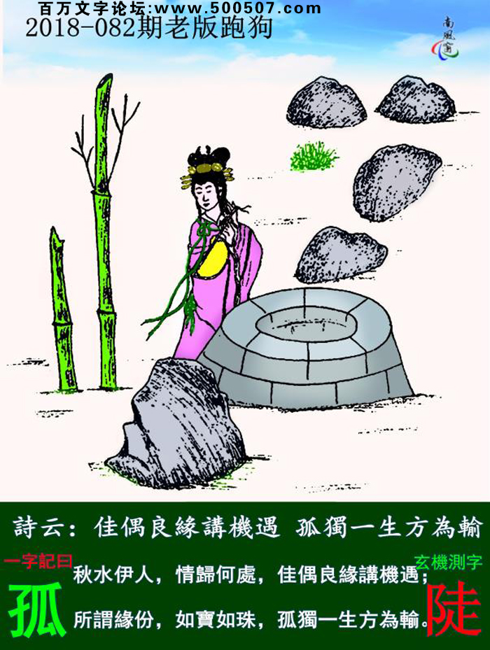 082期老版跑狗一字記之曰：【孤】詩雲：佳偶良緣講機遇，孤獨一生方為輸。秋水伊人，情歸何處，佳偶良緣講機遇；所謂緣份，如寶如珠，孤獨一生方為輸。玄機測字：《陡》