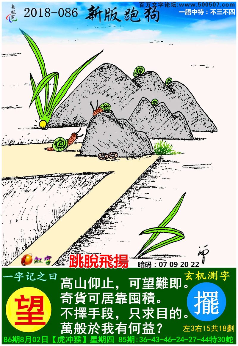 086期跑狗一字記之曰：【望】髙山仰止，可望難即。奇貨可居靠囤積。不擇手段，只求目的。萬般於我有何益？玄機測字:《擺》_一語中特【不三不四】