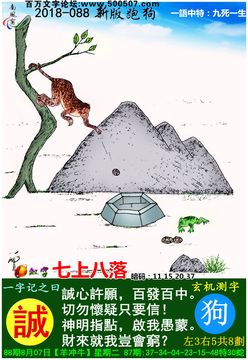 088期跑狗一字記之曰：【誠】誠心許願，百發百中。切勿懷疑只要信！神明指點，啟我愚蒙。財來就我豈會窮？玄機測字:《狗》_一語中特【九死一生】
