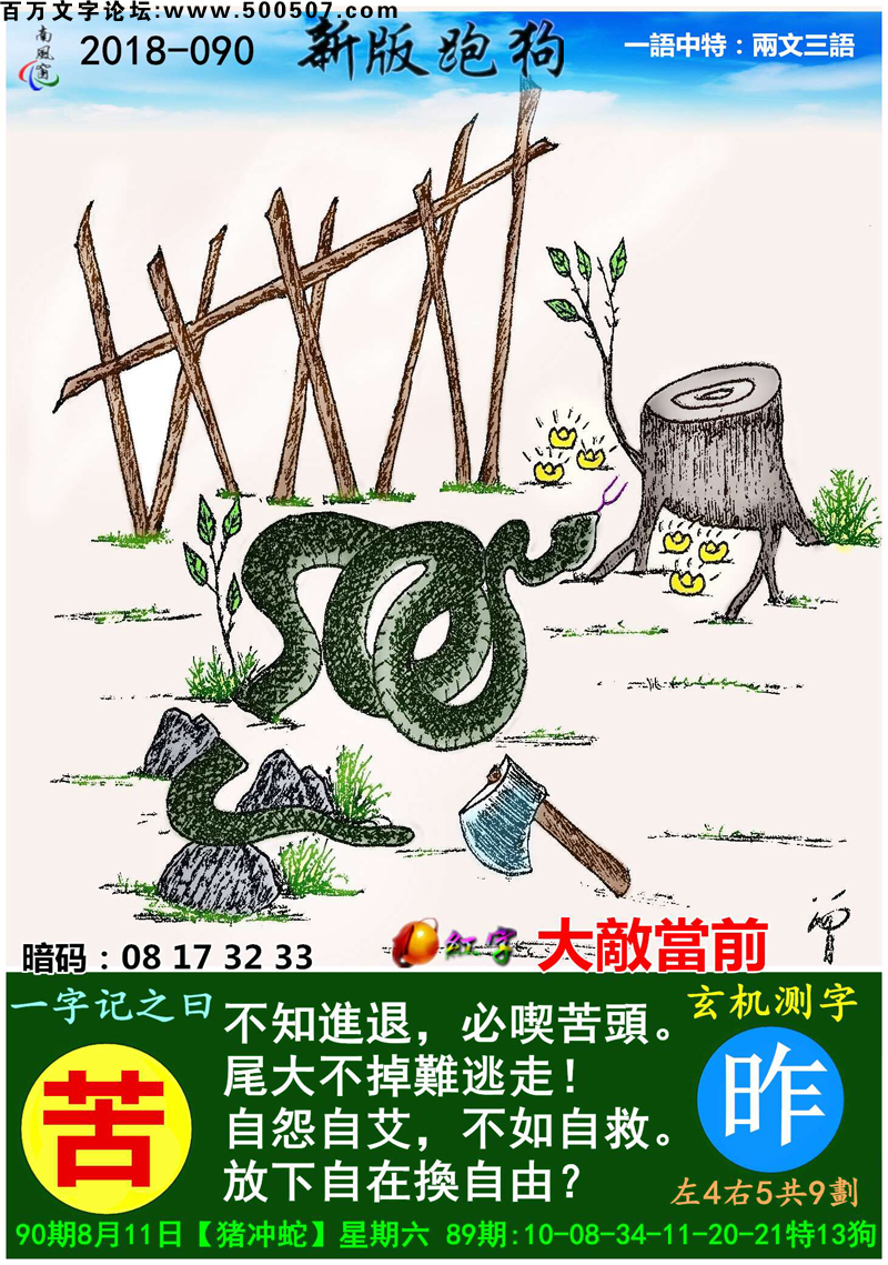 090期跑狗一字記之曰：【苦】不知進退，必喫苦頭。尾大不掉難逃走！自怨自艾，不如自救。放下自在換自由？玄機測字:《昨》_一語中特【兩文三語】