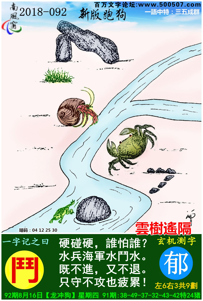 092期跑狗一字記之曰：【鬥】硬碰硬，誰怕誰？水兵海軍水鬥水。既不進，又不退。只守不攻也疲累！玄機測字:《郁》_一語中特【三五成群】