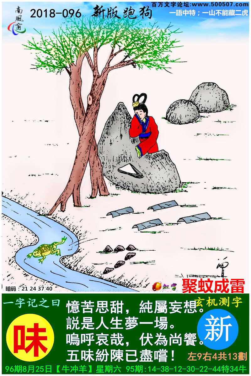 096期跑狗一字記之曰：【味】憶苦思甜，純屬妄想。説是人生夢一場。嗚呼哀哉，伏為尚饗。五味紛陳已盡嚐！玄機測字:《新》_一語中特【一山不能藏二虎】