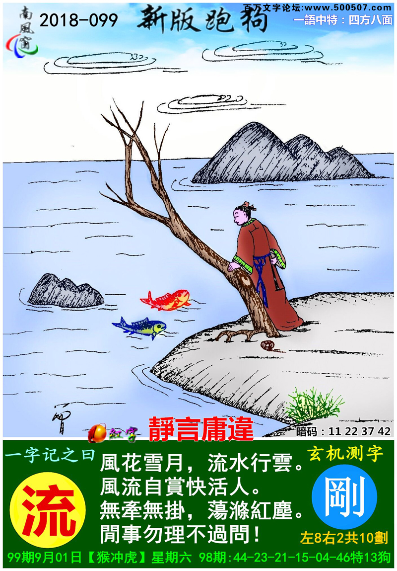 099期：百家姓/相入非非/捉生肖/七星图/好图乐翻天/藏宝图/发财玄机图/跑狗图/蛇蛋图/彩民提供
