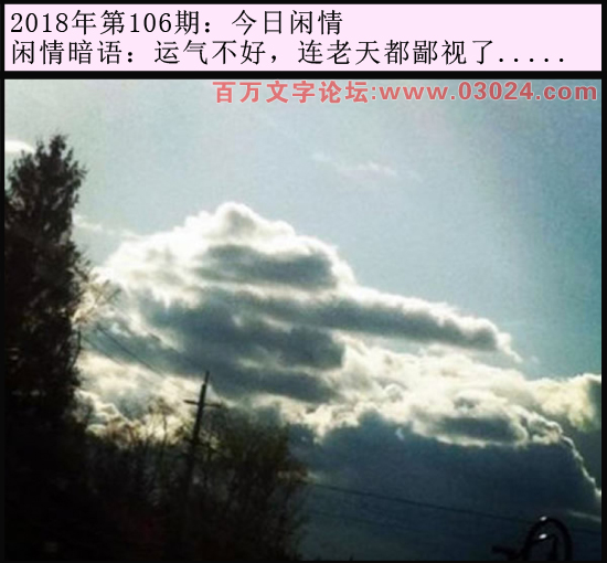 106期今日闲情：运气不好，连老天都鄙视了.....