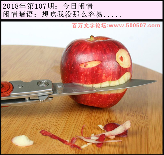 107期今日闲情：想吃我没那么容易.....