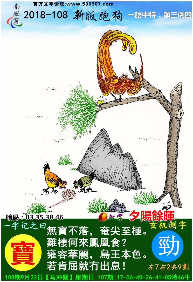 108期：百家姓/相入非非/捉生肖/七星图/好图乐翻天/藏宝图/发财玄机图/跑狗图/蛇蛋图/彩民提供