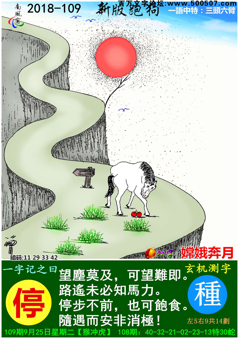 109期跑狗一字記之曰：【停】望塵莫及，可望難即。路遙未必知馬力。停步不前，也可飽食。隨遇而安非消極！_玄機測字:《種》_一語中特【三頭六臂】
