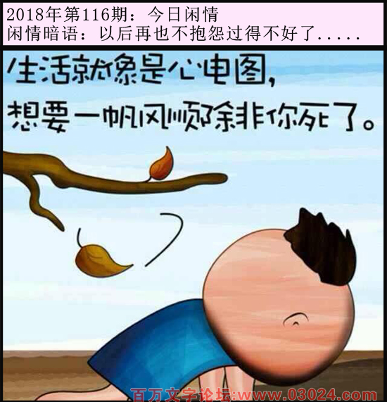 116期今日闲情：以后再也不抱怨过得不好了.....