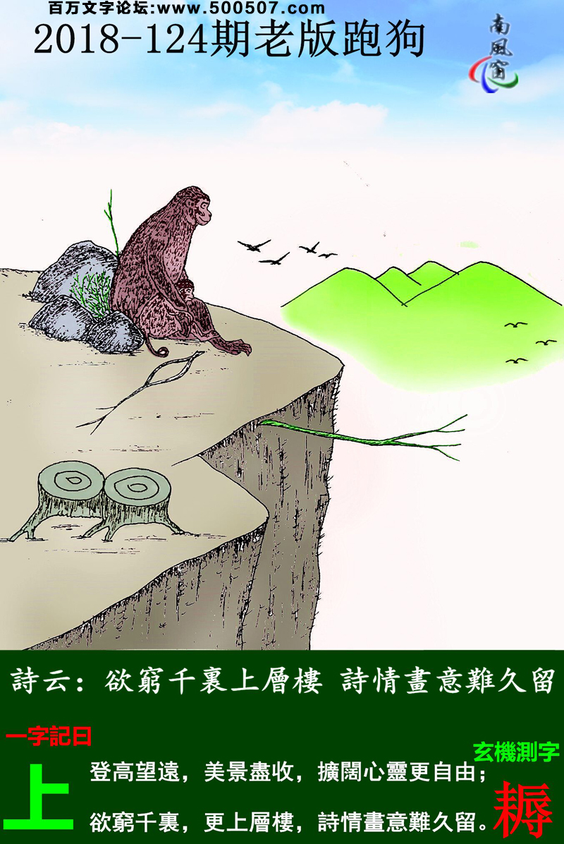 124期老版跑狗一字記之曰：【上】詩雲：欲窮千裏上層樓，詩情畫意難久留。登高望遠，美景盡收，擴闊心靈更自由；欲窮千裏，更上層樓，詩情畫意難久留。玄機測字：《耨》