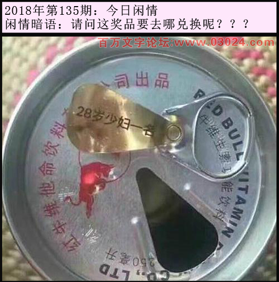 135期今日闲情：请问这奖品要去哪兑换呢？？？