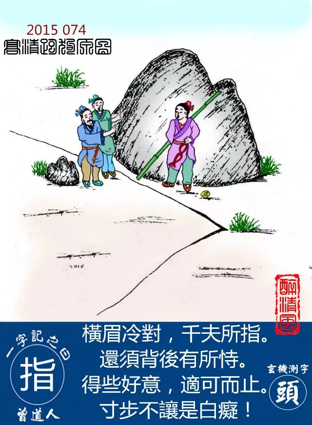 074期跑狗一字記之曰：【指】橫眉冷對，千夫所指。還須背後有所恃。得些好意，適可而止。寸步不讓是白癡！玄機測字：【頭】