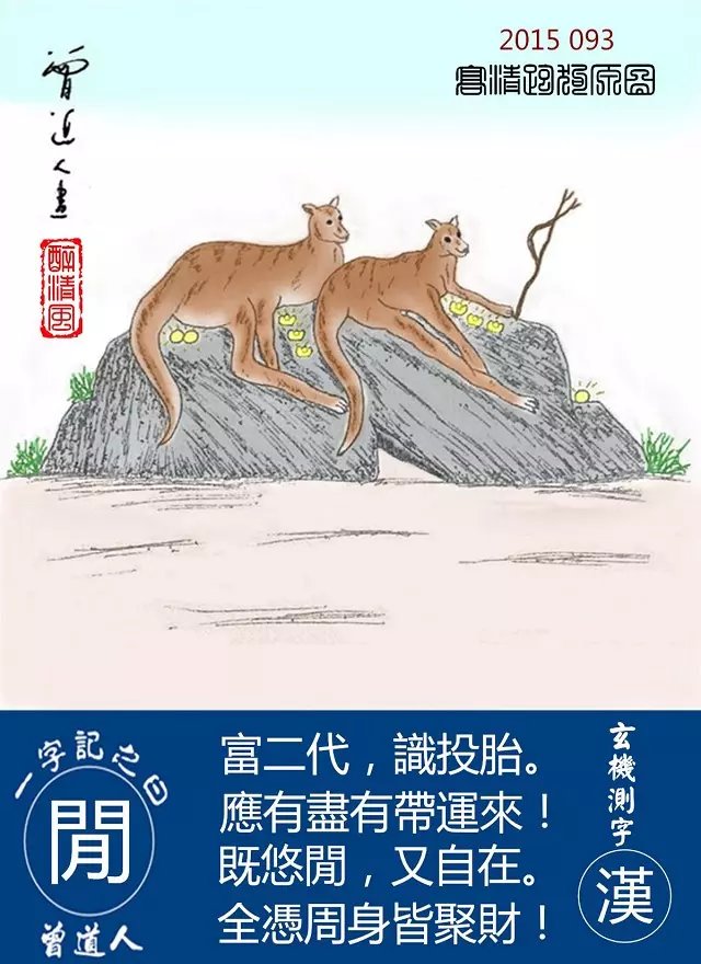 093期跑狗一字記之曰：【閒】富二代，識投胎。應有盡有帶運來！既悠閒，又自在。全憑周身皆聚財！玄機測字：《漢》