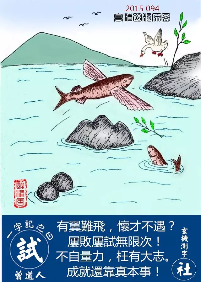 094期跑狗一字記之曰：【試】有翼難飛，懷才不遇？屢敗屢試無限次！不自量力，枉有大志。成就還靠真本事！玄機測字：《社》