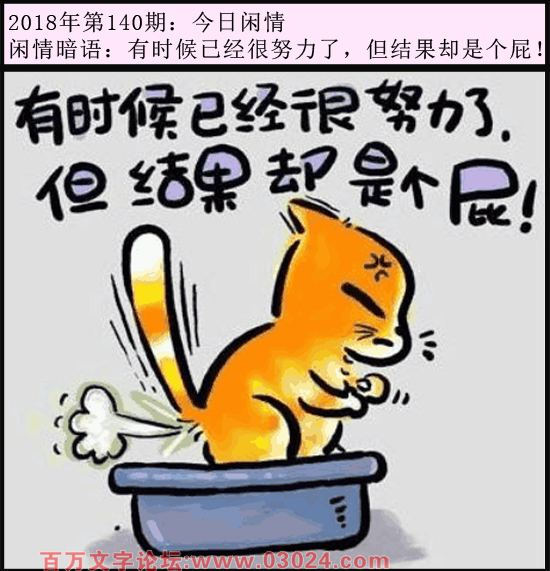 140期今日闲情：有时候已经很努力了，但结果却是个屁！