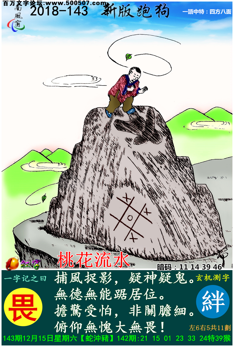143期：相入非非/捉生肖/七星图/好图乐翻天/藏宝图/发财玄机图/跑狗图/蛇蛋图/彩民提供