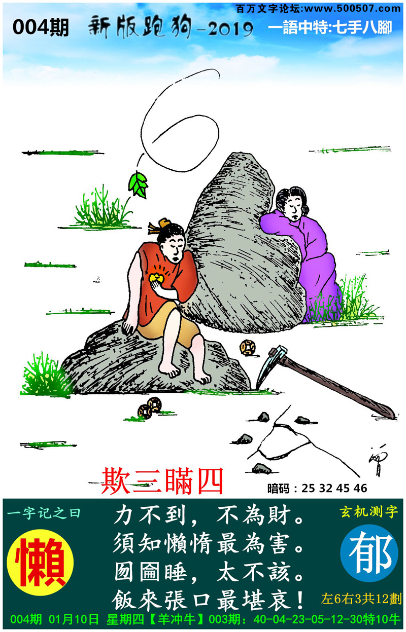 004期：相入非非/捉生肖/七星图/好图乐翻天/藏宝图/发财玄机图/跑狗图/蛇蛋图/彩民提供