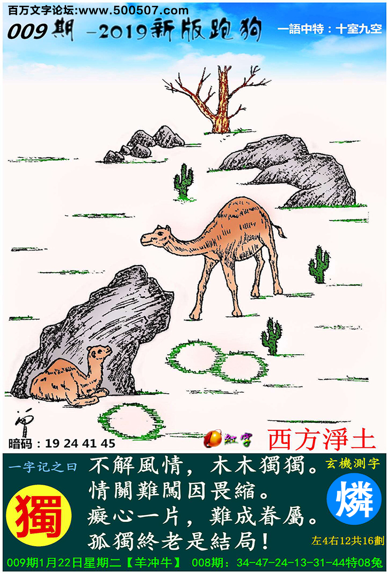 009期跑狗一字記之曰：【獨】不解風情，木木獨獨。情關難闖因畏縮。癡心一片，難成眷屬。孤獨終老是結局！玄機測字:《燐》一語中特【十室九空】