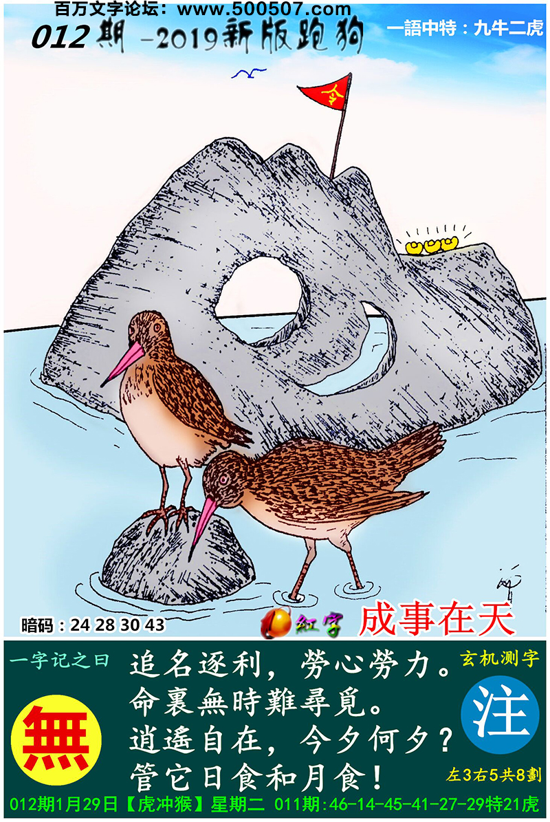 012期跑狗一字記之曰：【無】追名逐利，勞心勞力。命裏無時難尋覓。逍遙自在，今夕何夕？管它日食和月食！玄機測字:《注》一語中特【九牛二虎】