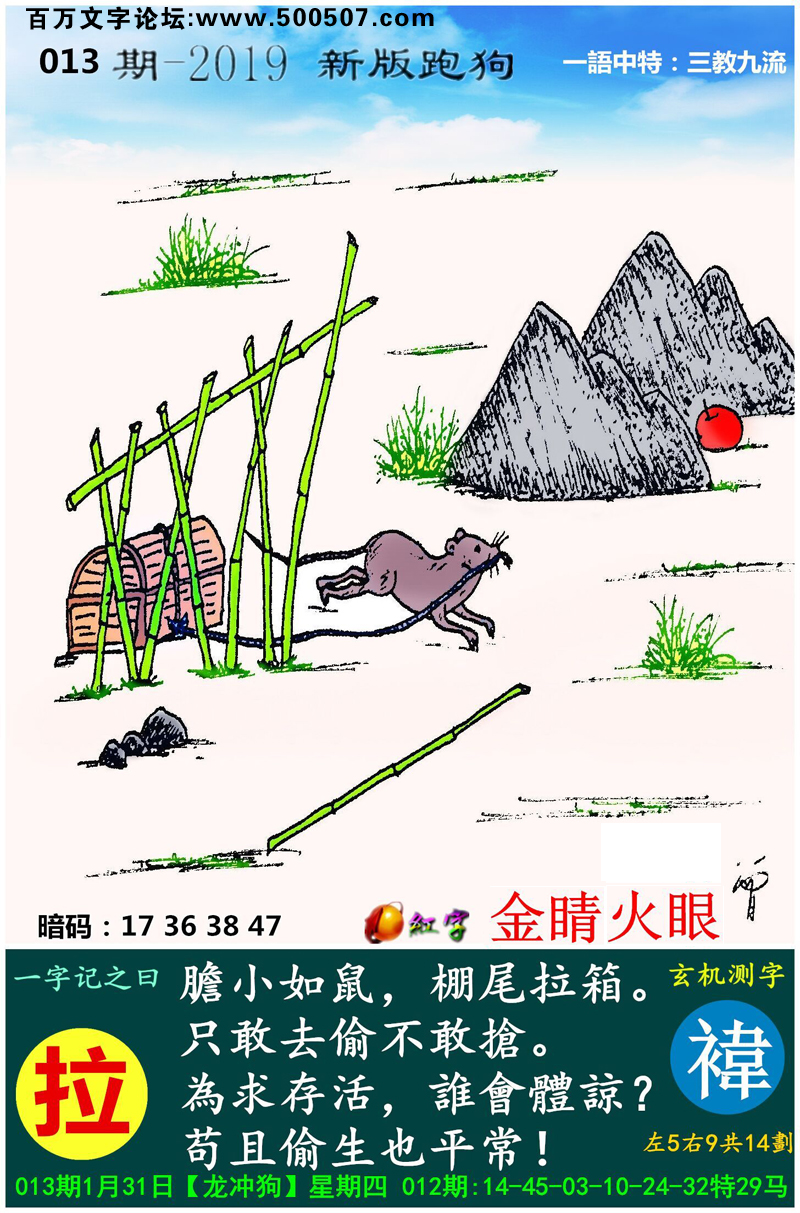 013期：相入非非/捉生肖/七星图/好图乐翻天/藏宝图/发财玄机图/跑狗图/蛇蛋图/彩民提供