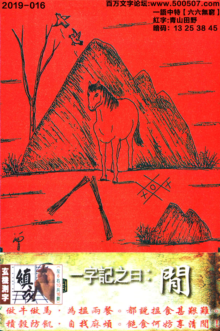 016期跑狗一字記之曰：【閒】做牛做馬，為搵兩餐。都説搵食甚艱難。積穀防飢，自找麻煩。飽食何妨享清閒！玄機測字:《縝》一語中特【六六無窮】
