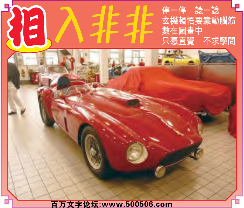 033期老版跑狗一字記之曰：【得】詩雲：求財宜緩不宜急，腳踏實地有所得。金錢陷阱，大意必失，求財宜緩不宜急；未卜先知，逢凶化吉，腳踏實地有所得。玄機測字：《編》