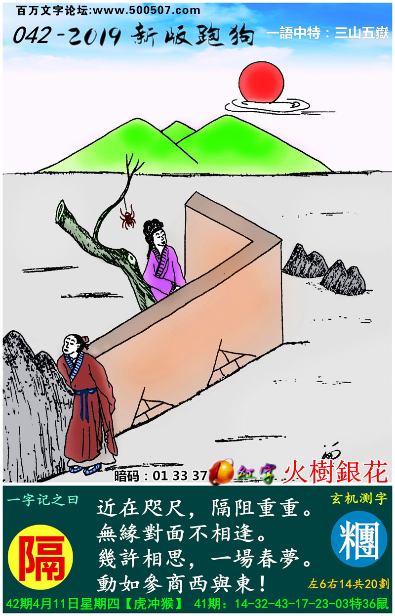 042期跑狗一字記之曰：【隔】近在咫尺，隔阻重重。無緣對面不相逢。幾許相思，一場春夢。動如參商西與東！玄機測字:《糰》一語中特【三山五嶽】