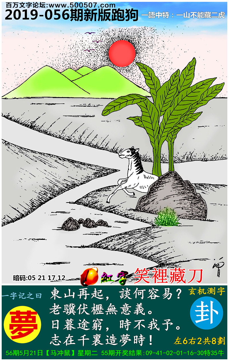 056期：相入非非/捉生肖/七星图/好图乐翻天/藏宝图/发财玄机图/跑狗图/蛇蛋图/彩民提供